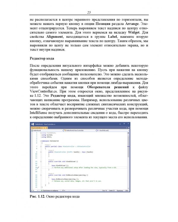 Основы разработки iOS-приложений на C# с помощью Xamarin. Учебное пособие для вузов