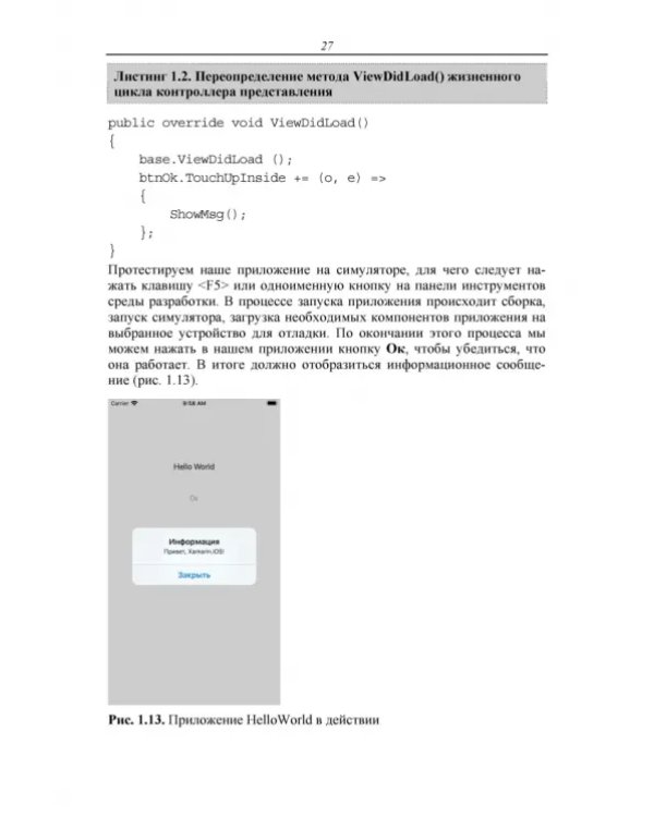 Основы разработки iOS-приложений на C# с помощью Xamarin. Учебное пособие для вузов