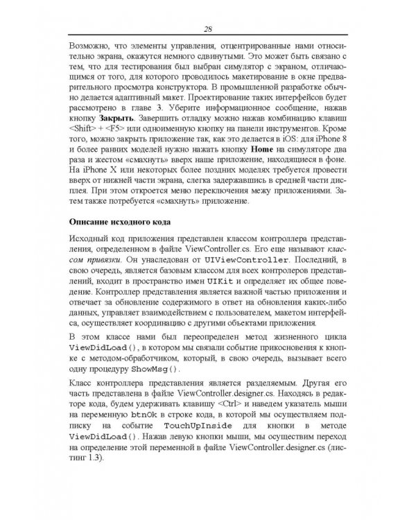 Основы разработки iOS-приложений на C# с помощью Xamarin. Учебное пособие для вузов