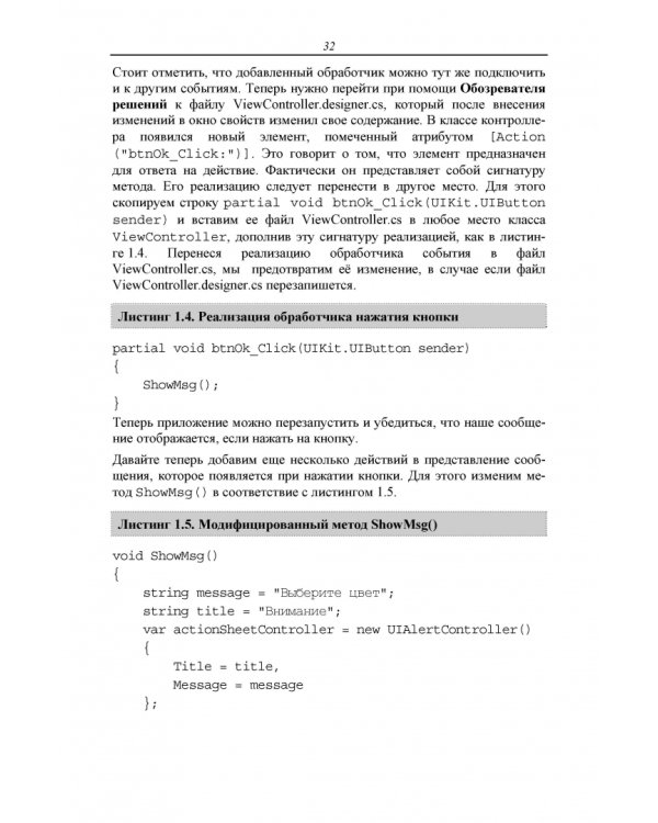 Основы разработки iOS-приложений на C# с помощью Xamarin. Учебное пособие для вузов