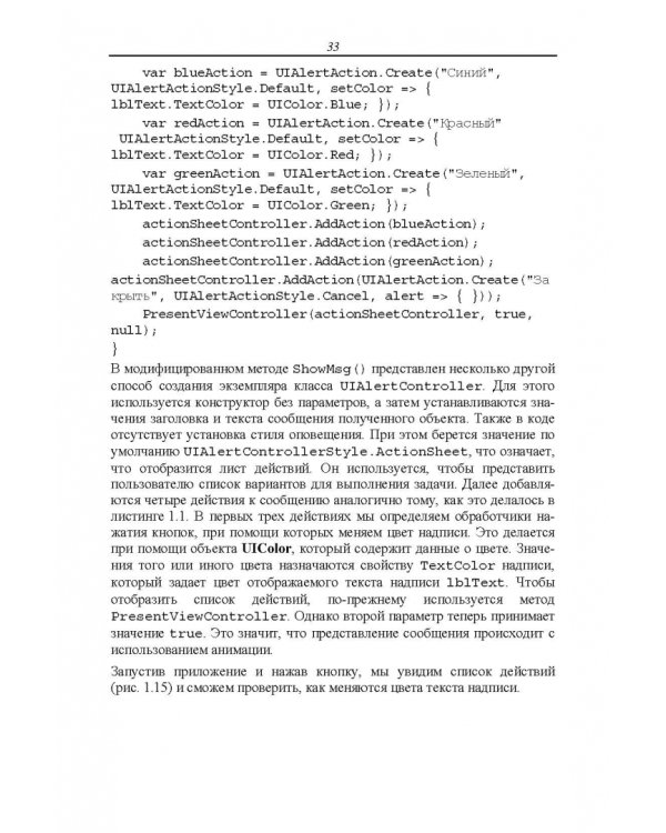 Основы разработки iOS-приложений на C# с помощью Xamarin. Учебное пособие для вузов
