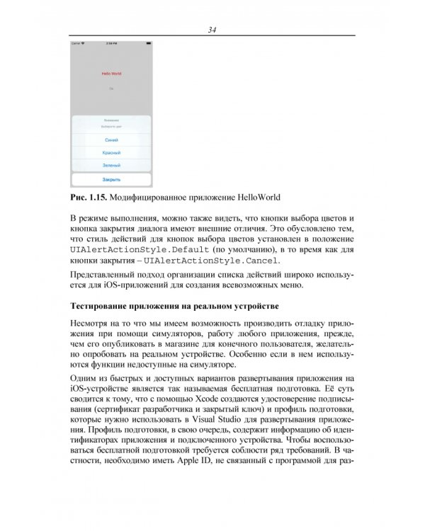 Основы разработки iOS-приложений на C# с помощью Xamarin. Учебное пособие для вузов