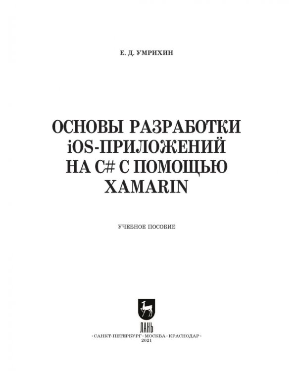 Основы разработки iOS-приложений на C# с помощью Xamarin.СПО