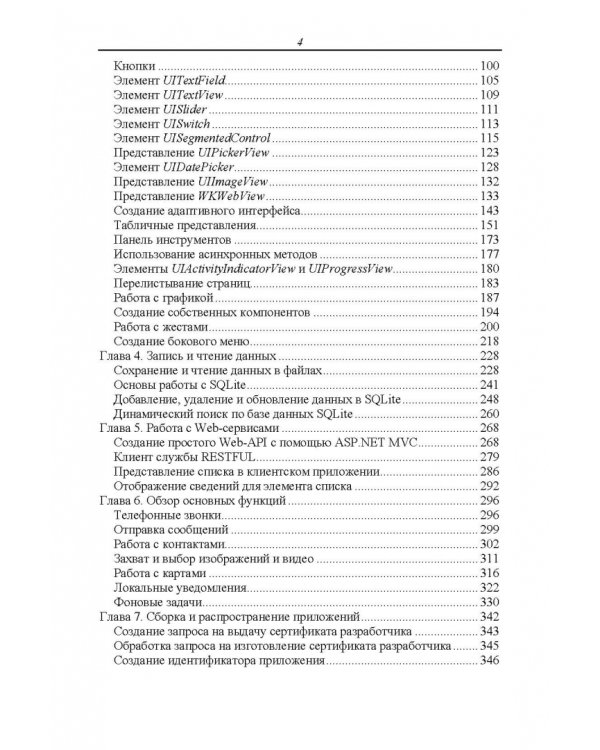 Основы разработки iOS-приложений на C# с помощью Xamarin.СПО