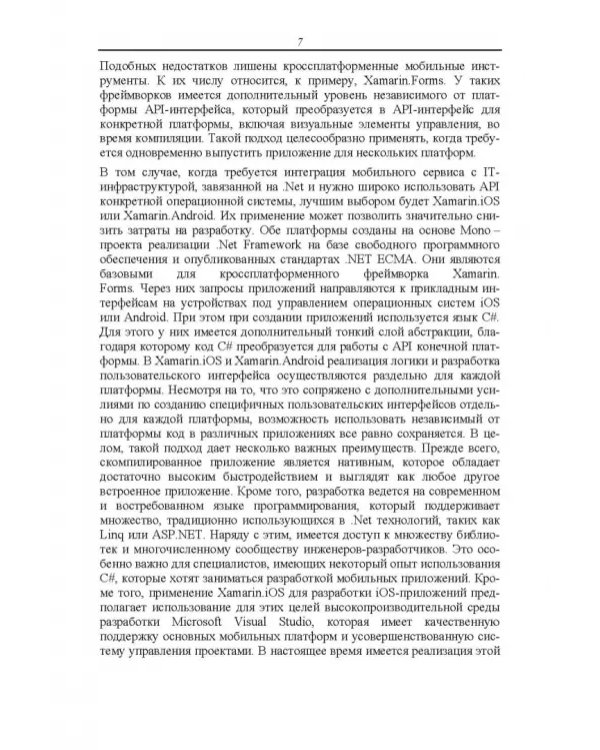 Основы разработки iOS-приложений на C# с помощью Xamarin.СПО