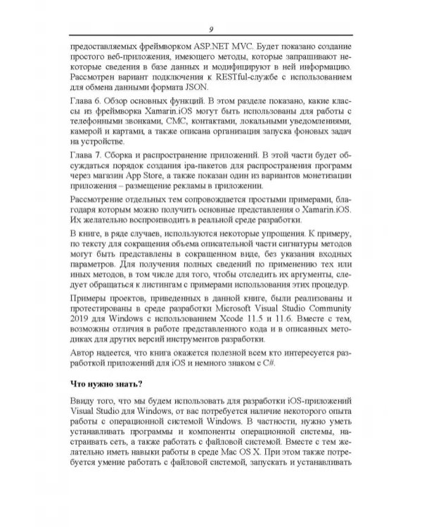 Основы разработки iOS-приложений на C# с помощью Xamarin.СПО