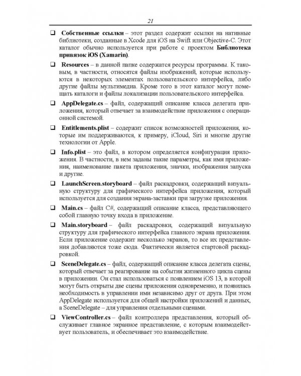 Основы разработки iOS-приложений на C# с помощью Xamarin.СПО
