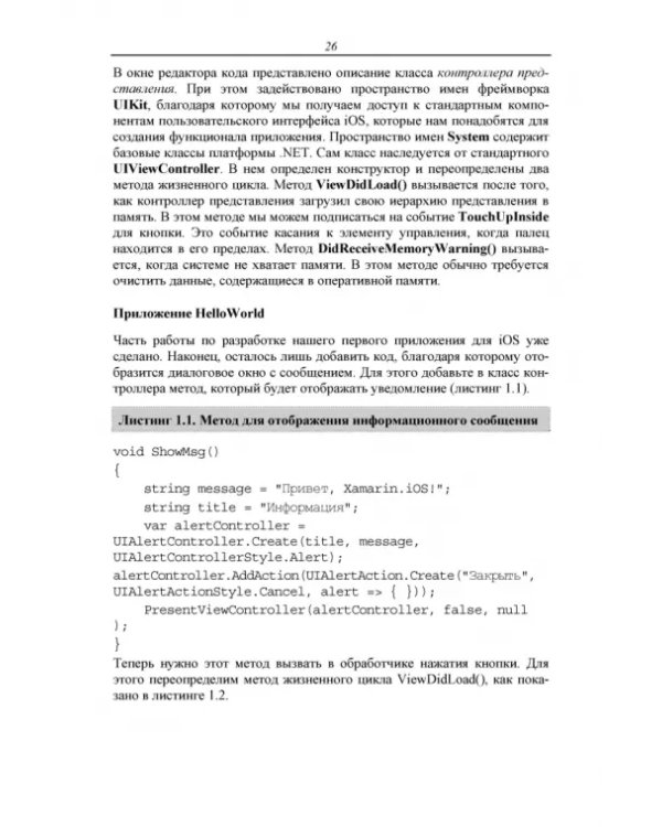 Основы разработки iOS-приложений на C# с помощью Xamarin.СПО