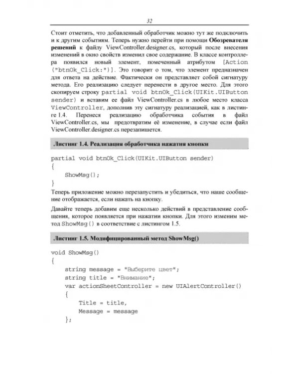 Основы разработки iOS-приложений на C# с помощью Xamarin.СПО