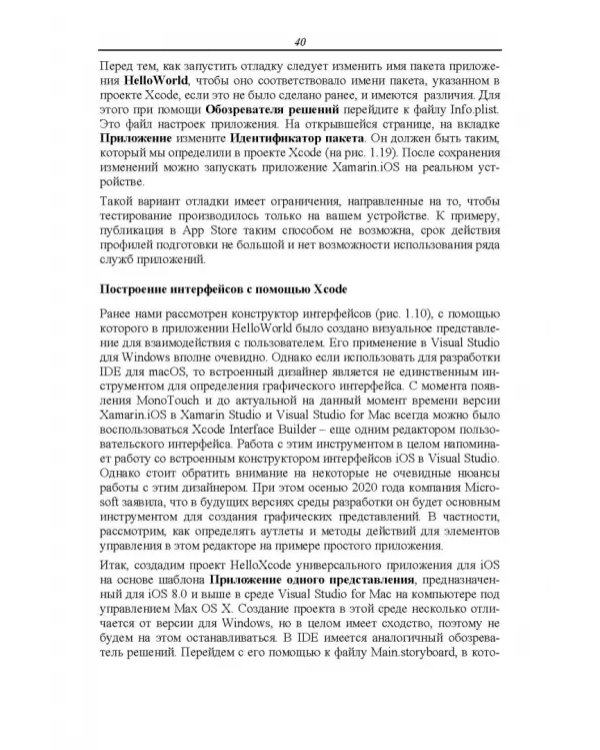Основы разработки iOS-приложений на C# с помощью Xamarin.СПО