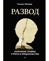 Развод. Излечение травмы утраты и предательства