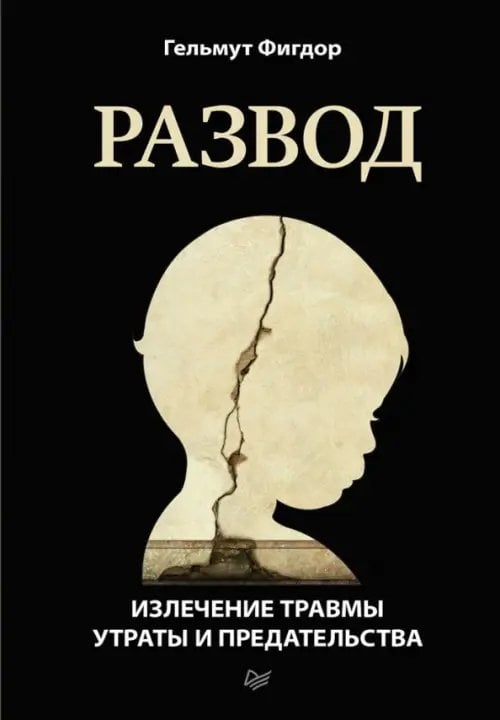 Психология для профессионалов Развод. Излечение травмы утраты и предательства