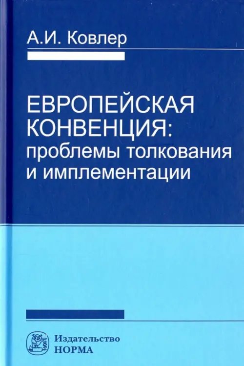 Европейская конвенция. Проблемы толкования и имплементации Европейская конвенция. Проблемы толкования и имплементации