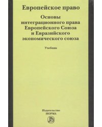 Европейское право. Основы права Европейского Союза и Евразийского экономического союза