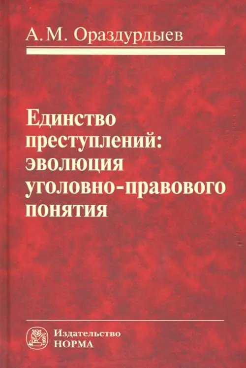 Единство преступлений. Эволюция уголовно-правового понятия. Монография