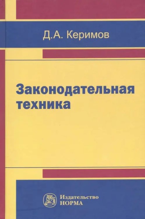 Законодательная техника. Научно-методическое и учебное пособие Законодательная техника. Научно-методическое и учебное пособие