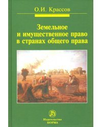 Земельное и имущественное право в странах общего права. Монография