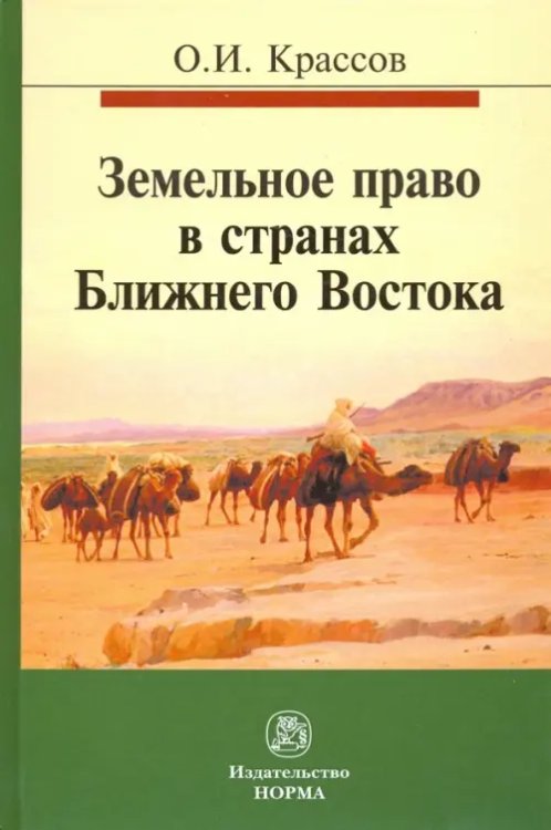 Земельное право в странах Ближнего Востока. Монография Земельное право в странах Ближнего Востока. Монография