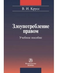 Злоупотребление правом. Учебное пособие