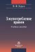 Злоупотребление правом. Учебное пособие
