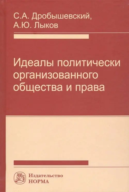 Идеалы политически организованного общества и права Идеалы политически организованного общества и права