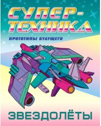 Раскраска &quot;Звездолёты&quot;