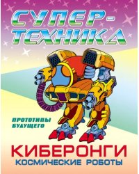Раскраска &quot;Киберонги. Космические роботы&quot;
