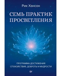 Семь практик просветления. Программа достижения спокойствия, доброты и мудрости
