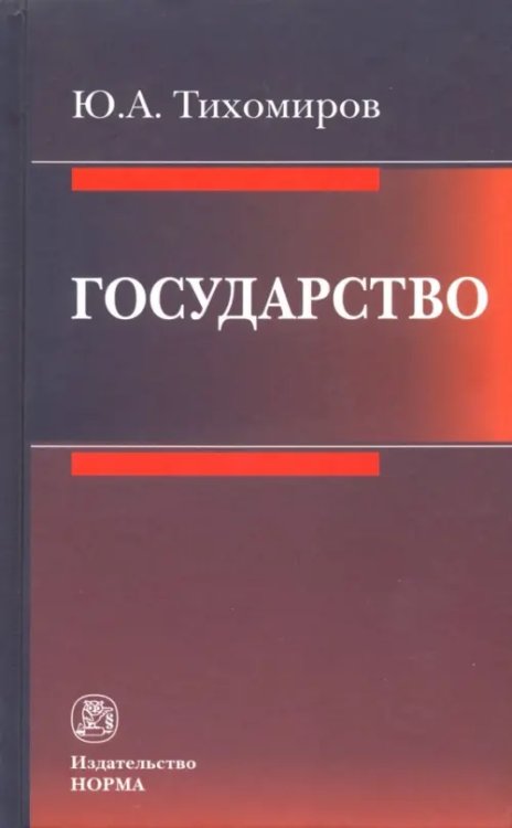 Государство. Монография Государство. Монография