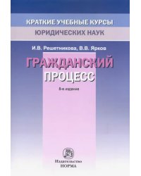 Гражданский процесс