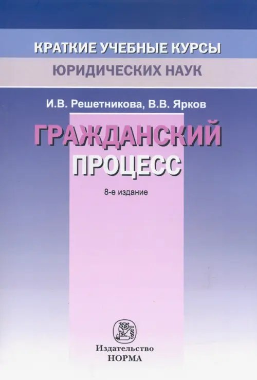 Краткие учебные курсы юридических наук Гражданский процесс