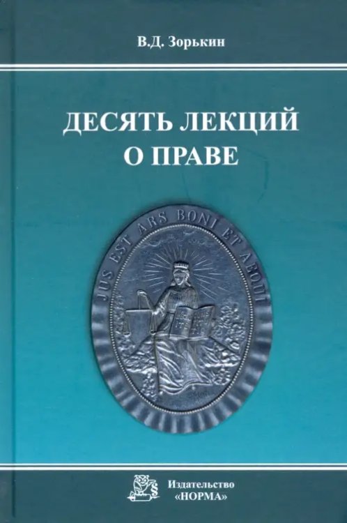Десять лекций о праве. Монография Десять лекций о праве. Монография