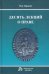 Десять лекций о праве. Монография