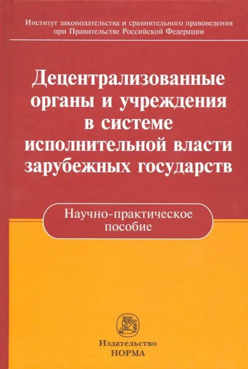 Децентрализованные органы и учреждения в системе исполнительной власти зарубежных государств