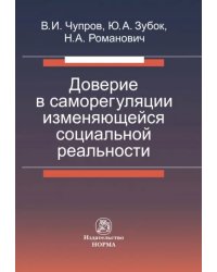 Доверие в саморегуляции изменяющейся социальной реальности. Монография