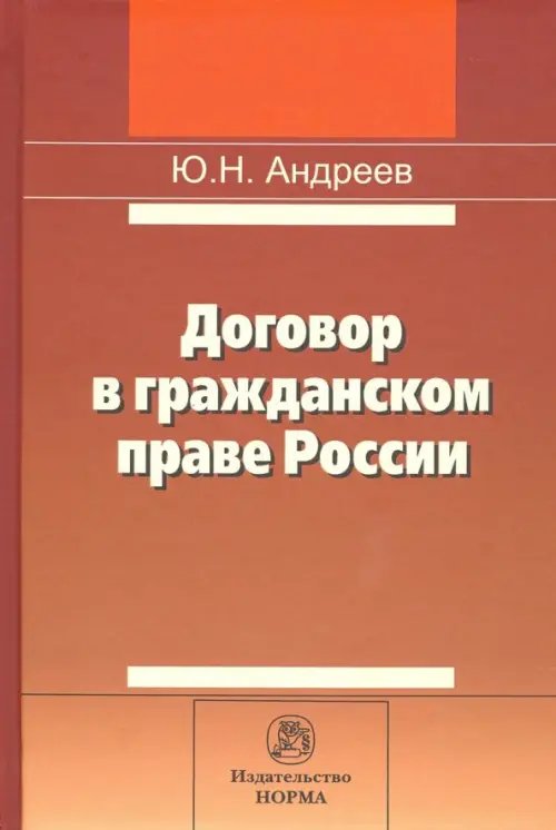 Договор в гражданском праве России. Сравнительно-правовое исследование Договор в гражданском праве России. Сравнительно-правовое исследование