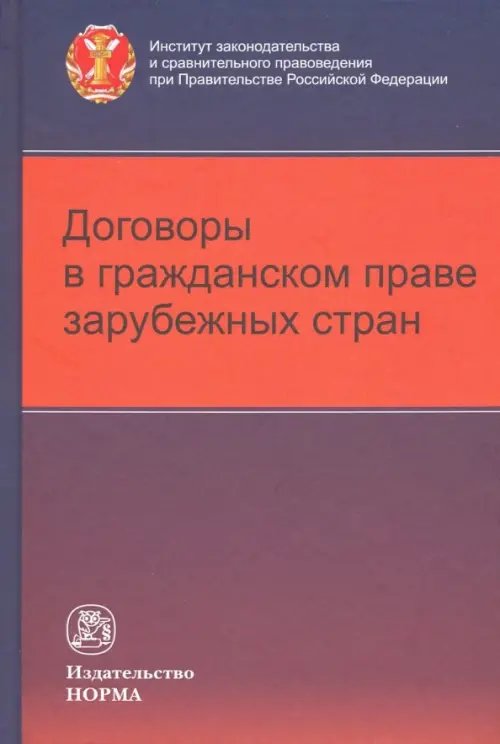 Договоры в гражданском праве зарубежных стран Договоры в гражданском праве зарубежных стран