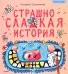 Страшно сладкая история. Полезные сказки