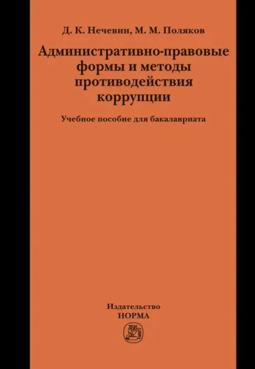 Административно-правовые формы и методы противодействия коррупции. Учебное пособие для бакалавриата Административно-правовые формы и методы противодействия коррупции. Учебное пособие для бакалавриата