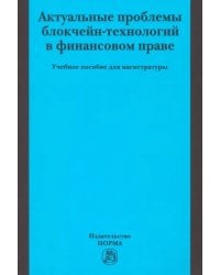 Актуальные проблемы блокчейн-технологий в финансовом праве. Учебное пособие