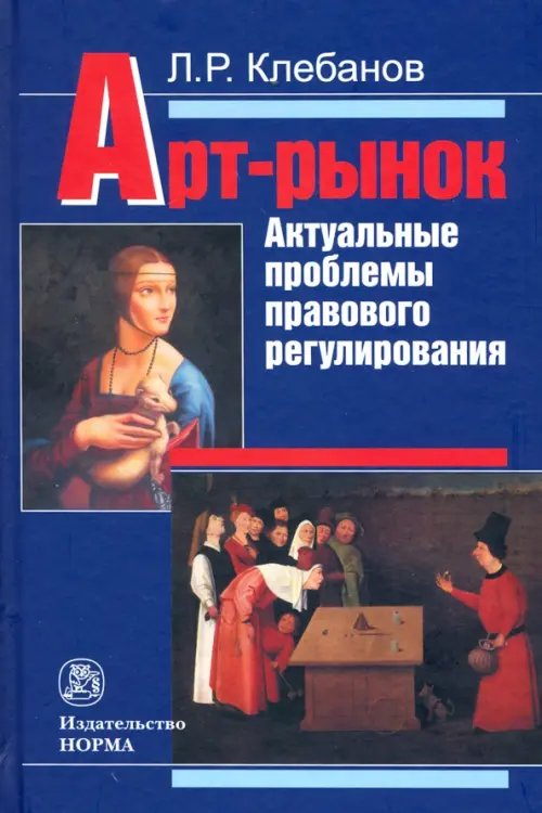 Арт-рынок: актуальные проблемы правового регулирования. Монография Арт-рынок: актуальные проблемы правового регулирования. Монография