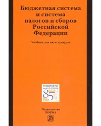 Бюджетная система и система налогов и сборов РФ. Учебник для магистратуры