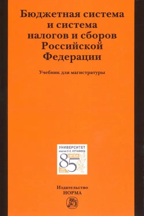 Бюджетная система и система налогов и сборов РФ. Учебник для магистратуры