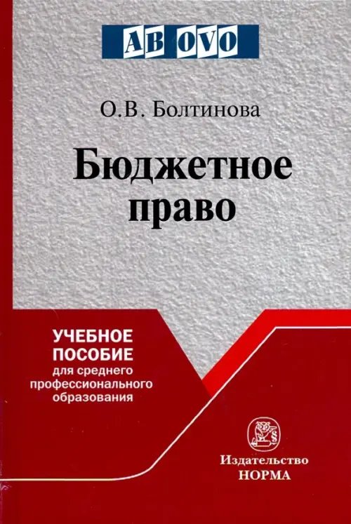 Среднее профессиональное образование Бюджетное право. Учебное пособие