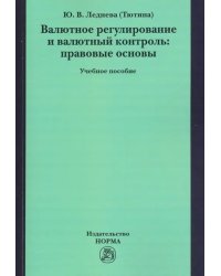 Валютное регулирование и валютный контроль: правовые основы. Учебное пособие