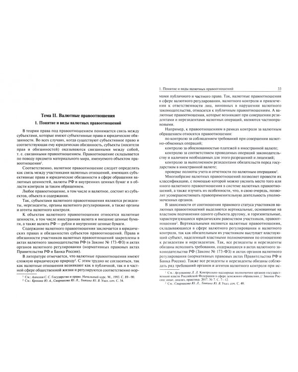 Валютное регулирование и валютный контроль: правовые основы. Учебное пособие