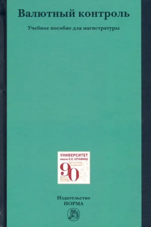 Валютный контроль. Учебное пособие