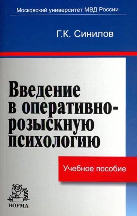 Введение в оперативно-розыскную психологию. Учебное пособие