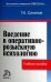 Введение в оперативно-розыскную психологию. Учебное пособие