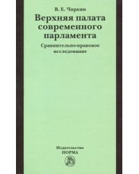 Верхняя палата современного парламента. Сравнительно-правовое исследование. Монография